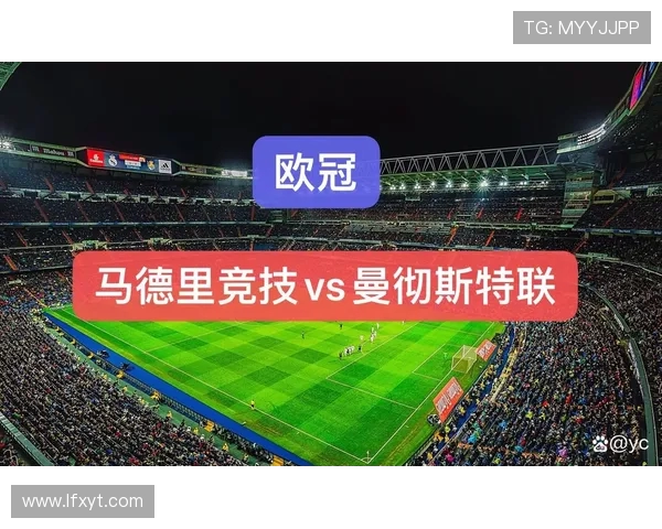马德里竞技与曼联的历史交锋回顾与战术分析